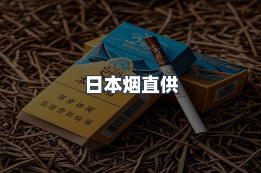 日本烟直供