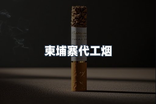 柬埔寨代工烟